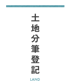 土地分筆登記